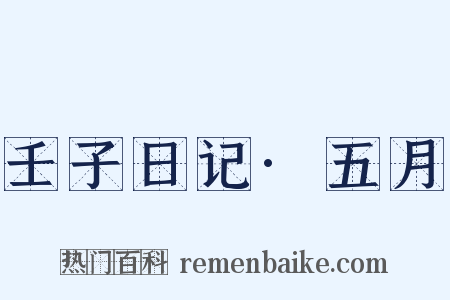 壬子日记·五月是什么意思的图片